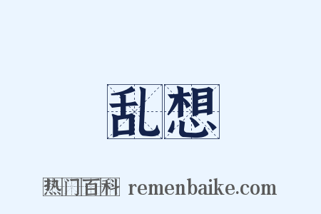 乱想是什么意思的图片